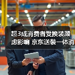 超3成消费者受换装顾虑影响 京东送装一体消除大屏入户难题（图1）