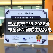 三星将于CES 2026发布全新AI智联生活家电产品阵容（图4）