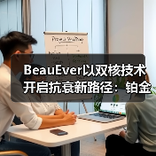 BeauEver以双核技术开启抗衰新路径:铂金肌源焕活系列正式推出(图3) BeauEver以双核技术开启抗衰新路径:铂金肌源焕活系列正式推出(图3)