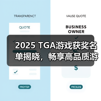 2025 TGA游戏获奖名单揭晓，畅享高品质游戏体验必备华硕机箱！（图4）