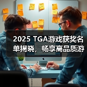 2025 TGA游戏获奖名单揭晓，畅享高品质游戏体验必备华硕机箱！（图1）
