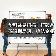 华科益易扫描：打破条码识别局限，终结企业文档处理低效困局（图3）