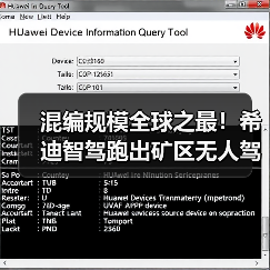 混编规模全球之最!希迪智驾跑出矿区无人驾驶“加速度”(图1) 混编规模全球之最!希迪智驾跑出矿区无人驾驶“加速度”(图1)