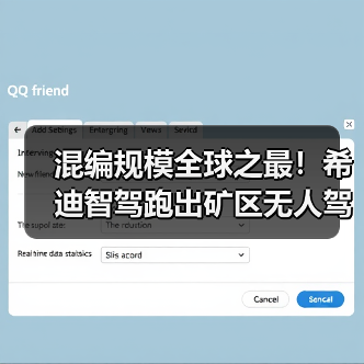 混编规模全球之最!希迪智驾跑出矿区无人驾驶“加速度”(图2) 混编规模全球之最!希迪智驾跑出矿区无人驾驶“加速度”(图2)