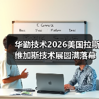 华勤技术2026美国拉斯维加斯技术展圆满落幕：以平台优势开拓智能产品新未来（图4）