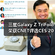 三星Galaxy Z TriFold荣获CNET评选CES 2026最佳产品大奖（图3）