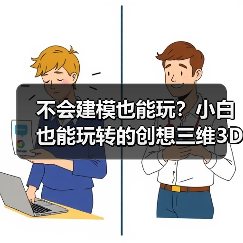不会建模也能玩？小白也能玩转的创想三维3D打印机（图3）