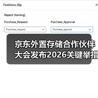 京东外置存储合作伙伴大会发布2026关键举措：锚定用户价值 携手伙伴共赢增长（图1）