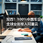 双百！100%中国车企全球业务接入阿里云（图1）