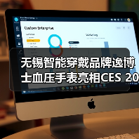 无锡智能穿戴品牌逸博士血压手表亮相CES 2026(图2) 无锡智能穿戴品牌逸博士血压手表亮相CES 2026(图2)