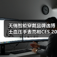 无锡智能穿戴品牌逸博士血压手表亮相CES 2026(图3) 无锡智能穿戴品牌逸博士血压手表亮相CES 2026(图3)