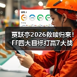 贾跃亭2026救赎归来！FF四大目标打赢7大战役，AIxC 5天揽20万用户（图3）