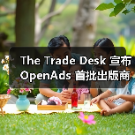 The Trade Desk 宣布 OpenAds 首批出版商合作伙伴(图3) The Trade Desk 宣布 OpenAds 首批出版商合作伙伴(图3)