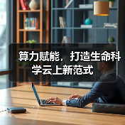 算力赋能，打造生命科学云上新范式（图2）