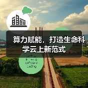 算力赋能，打造生命科学云上新范式（图4）