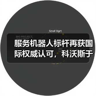 服务机器人标杆再获国际权威认可，科沃斯于CES 2026荣膺GTB三项全球大奖（图3）