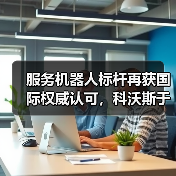 服务机器人标杆再获国际权威认可，科沃斯于CES 2026荣膺GTB三项全球大奖（图1）