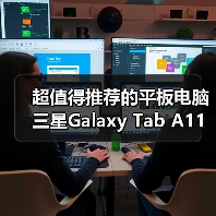 超值得推荐的平板电脑 三星Galaxy Tab A11+新年热销中（图2）