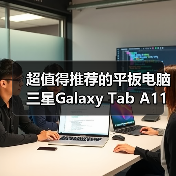 超值得推荐的平板电脑 三星Galaxy Tab A11+新年热销中（图3）