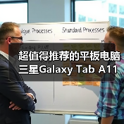 超值得推荐的平板电脑 三星Galaxy Tab A11+新年热销中（图1）