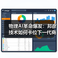 物理AI革命爆发：邦彦技术如何卡位下一代商用计算机？（图4）
