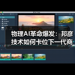 物理AI革命爆发：邦彦技术如何卡位下一代商用计算机？（图1）