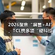 2026聚焦“屏显+AI”,TCL携多项“硬科技”亮相CES 2026(图3) 2026聚焦“屏显+AI”,TCL携多项“硬科技”亮相CES 2026(图3)