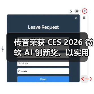 传音荣获 CES 2026 微软 AI 创新奖，以实用型 AI 深化新兴市场智能体验（图4）