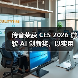 传音荣获 CES 2026 微软 AI 创新奖，以实用型 AI 深化新兴市场智能体验（图3）
