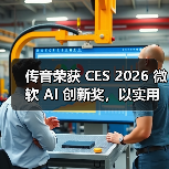 传音荣获 CES 2026 微软 AI 创新奖，以实用型 AI 深化新兴市场智能体验（图1）
