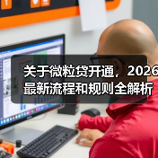 关于微粒贷开通，2026最新流程和规则全解析（图3）