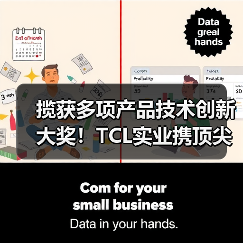 揽获多项产品技术创新大奖！TCL实业携顶尖科技闪耀CES 2026（图3）