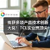 揽获多项产品技术创新大奖！TCL实业携顶尖科技闪耀CES 2026（图2）