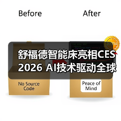 舒福德智能床亮相CES 2026 AI技术驱动全球智能睡眠革命（图3）