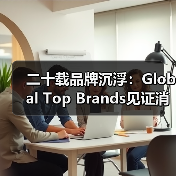 二十载品牌沉浮：Global Top Brands见证消费电子的迭代与坚守（图1）