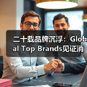 二十载品牌沉浮：Global Top Brands见证消费电子的迭代与坚守（图3）