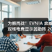 为振而战！EVNIA 弈威双核电竞显示器助阵 2025《永劫无间》世界冠军赛（图1）