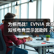 为振而战！EVNIA 弈威双核电竞显示器助阵 2025《永劫无间》世界冠军赛（图3）