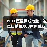 NBA巨星罗斯点赞！追觅扫地机X60系列首发燃爆CES（图2）