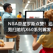 NBA巨星罗斯点赞！追觅扫地机X60系列首发燃爆CES（图1）