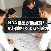 NBA巨星罗斯点赞！追觅扫地机X60系列首发燃爆CES（图4）
