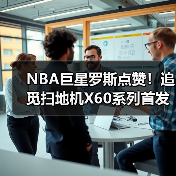 NBA巨星罗斯点赞！追觅扫地机X60系列首发燃爆CES（图3）