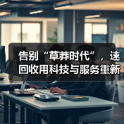 告别“草莽时代”，速回收用科技与服务重新定义“二手世界”（图3）