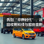 告别“草莽时代”，速回收用科技与服务重新定义“二手世界”（图4）