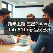新年上新 三星Galaxy Tab A11+新品现已开售（图1）