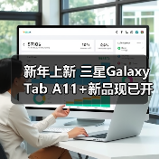 新年上新 三星Galaxy Tab A11+新品现已开售（图2）