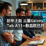 新年上新 三星Galaxy Tab A11+新品现已开售（图4）