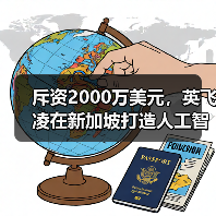 斥资2000万美元，英飞凌在新加坡打造人工智能中心（图4）