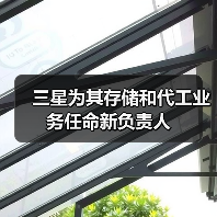 三星为其存储和代工业务任命新负责人(图2) 三星为其存储和代工业务任命新负责人(图2)