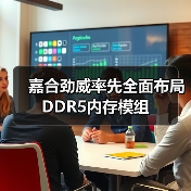 嘉合劲威率先全面布局DDR5内存模组(图3) 嘉合劲威率先全面布局DDR5内存模组(图3)
